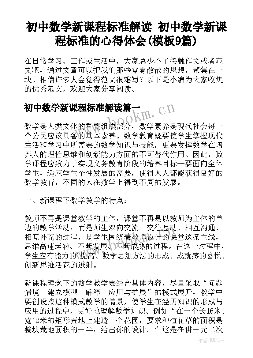 初中数学新课程标准解读 初中数学新课程标准的心得体会(模板9篇)