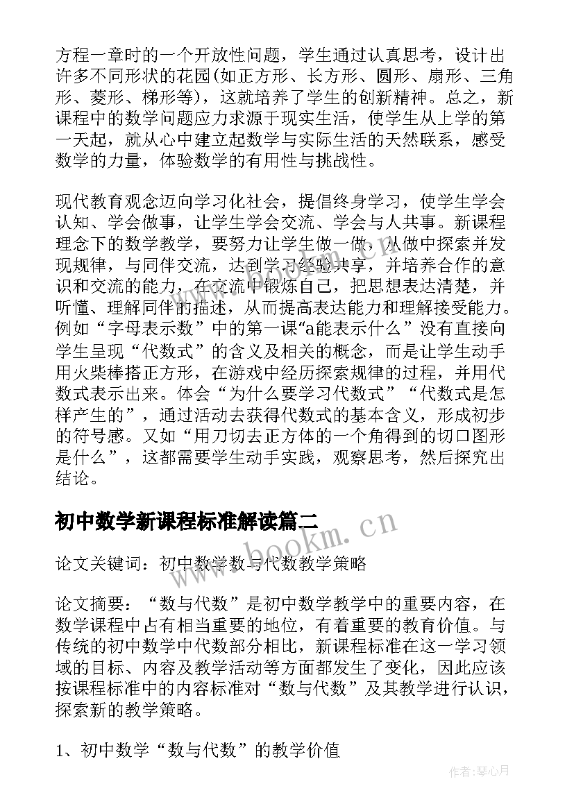 初中数学新课程标准解读 初中数学新课程标准的心得体会(模板9篇)