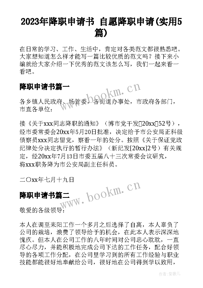 2023年降职申请书 自愿降职申请(实用5篇)