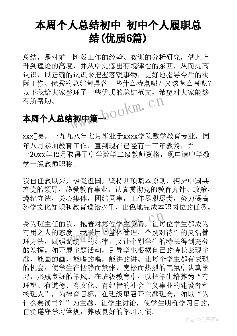 本周个人总结初中 初中个人履职总结(优质6篇)