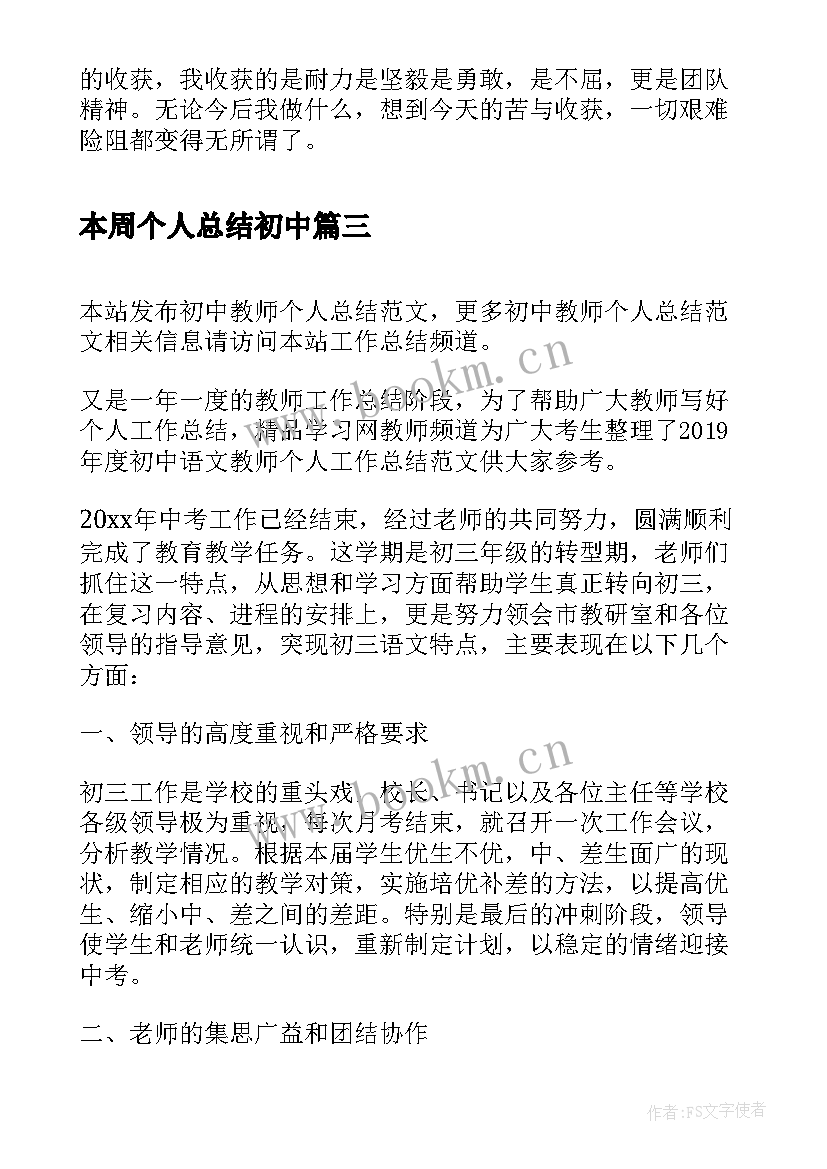 本周个人总结初中 初中个人履职总结(优质6篇)