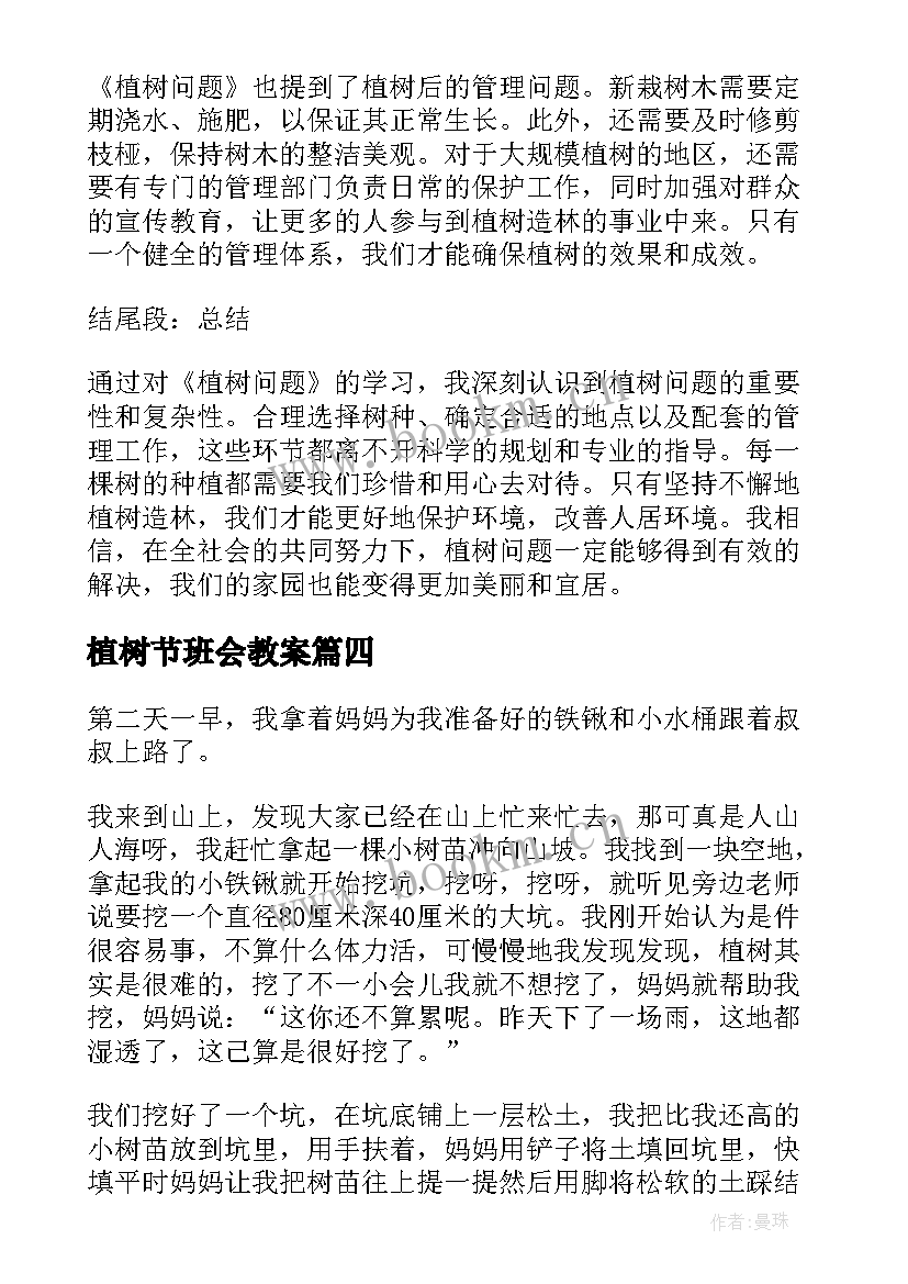 植树节班会教案(通用6篇)