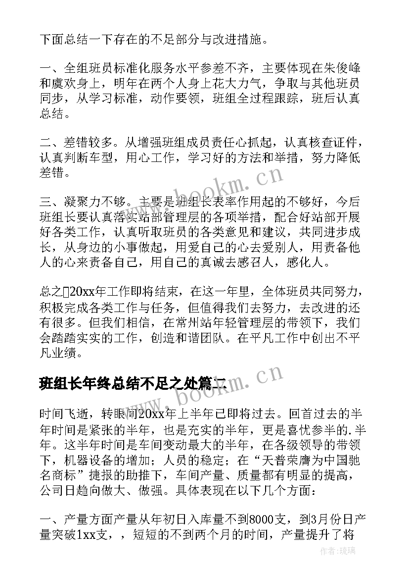 最新班组长年终总结不足之处(汇总5篇)