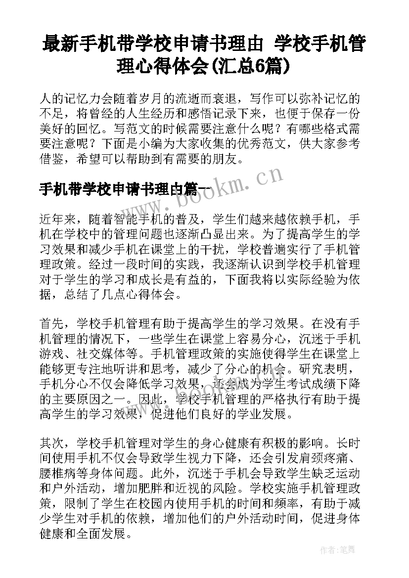 最新手机带学校申请书理由 学校手机管理心得体会(汇总6篇)