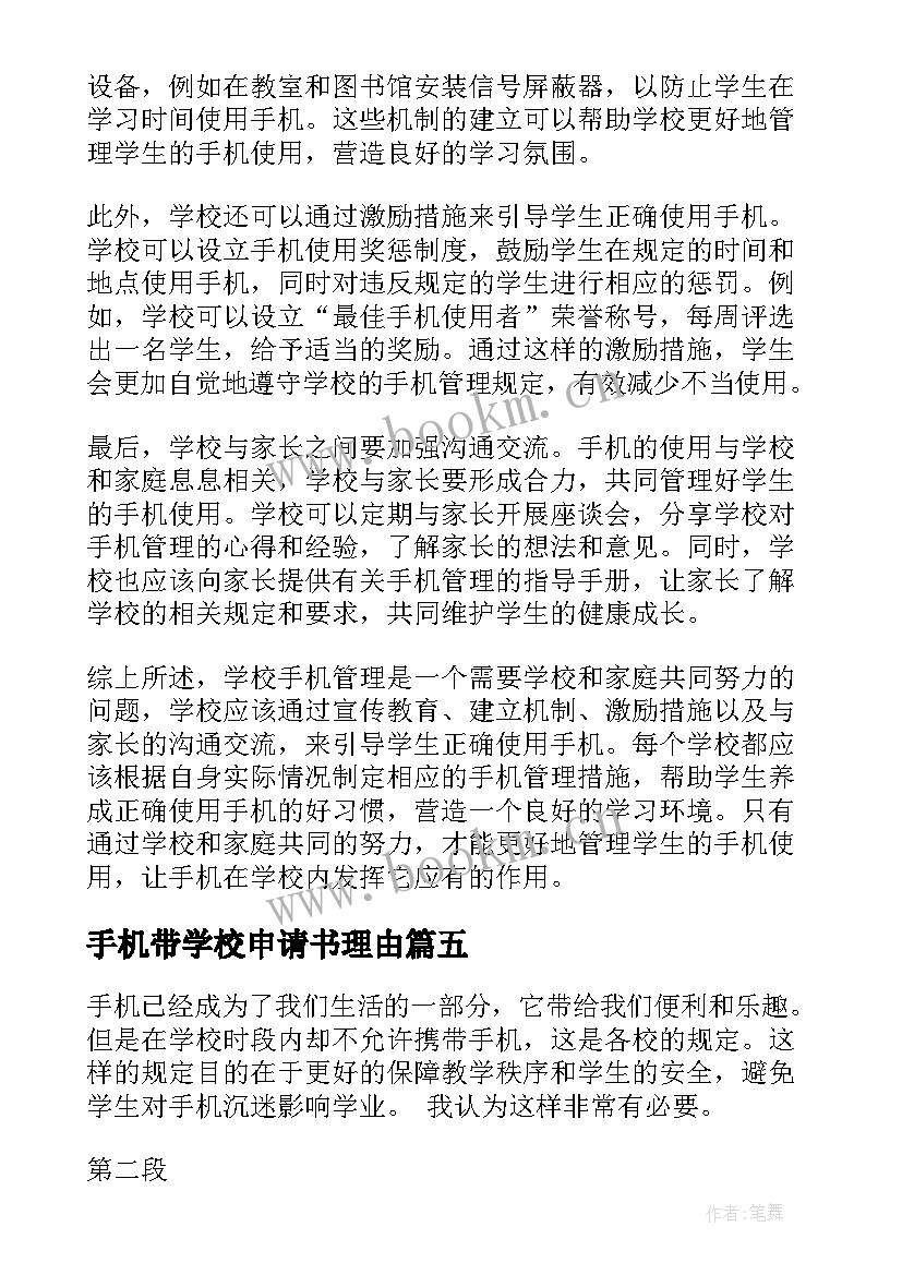 最新手机带学校申请书理由 学校手机管理心得体会(汇总6篇)