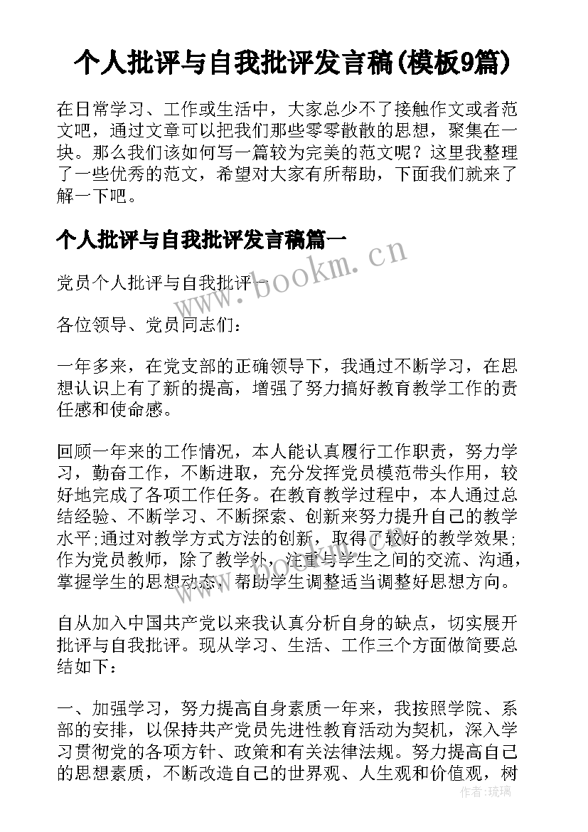 个人批评与自我批评发言稿(模板9篇)