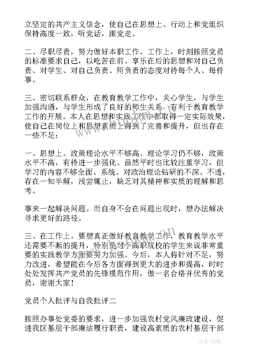 个人批评与自我批评发言稿(模板9篇)