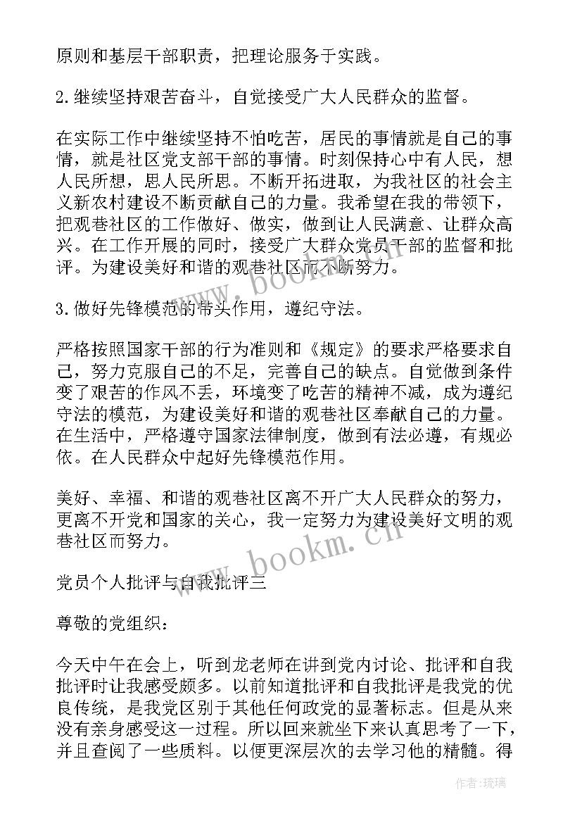 个人批评与自我批评发言稿(模板9篇)