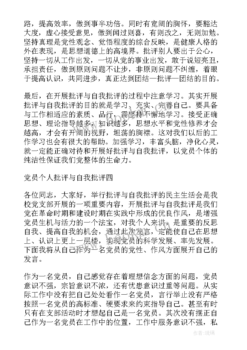 个人批评与自我批评发言稿(模板9篇)