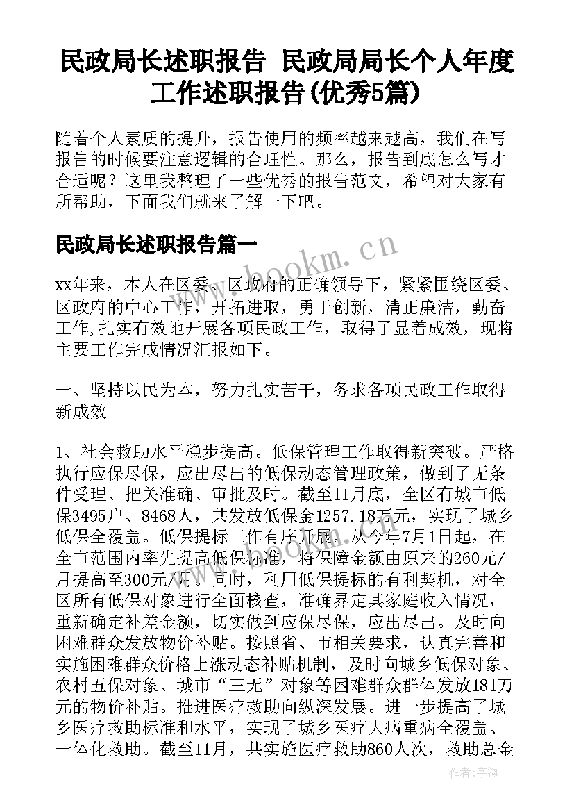 民政局长述职报告 民政局局长个人年度工作述职报告(优秀5篇)