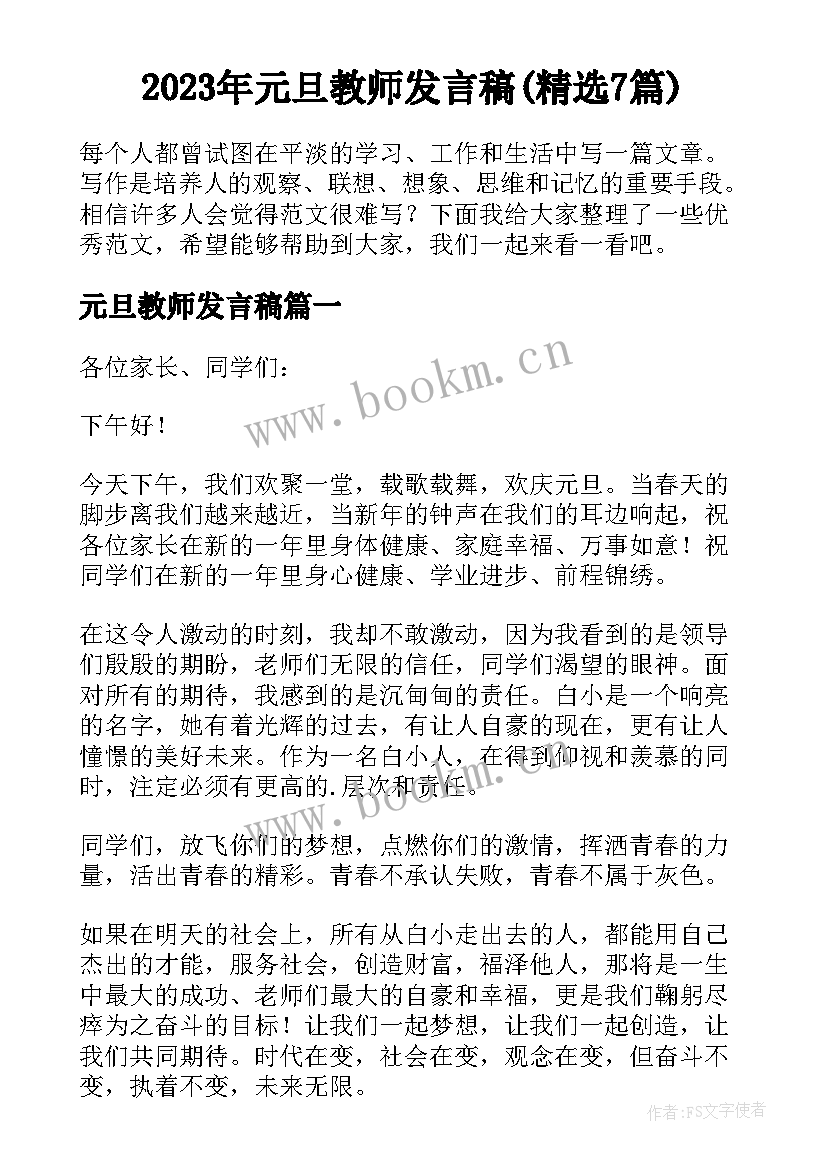 2023年元旦教师发言稿(精选7篇)