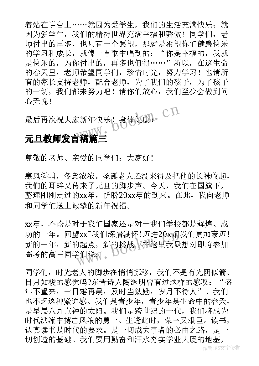 2023年元旦教师发言稿(精选7篇)