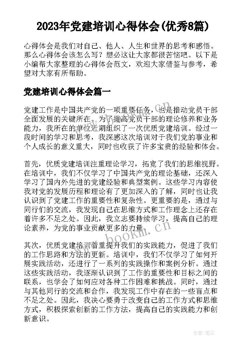 2023年党建培训心得体会(优秀8篇)