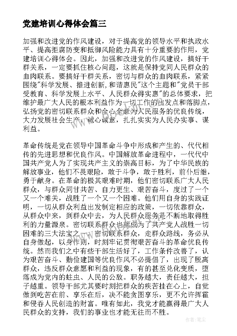 2023年党建培训心得体会(优秀8篇)