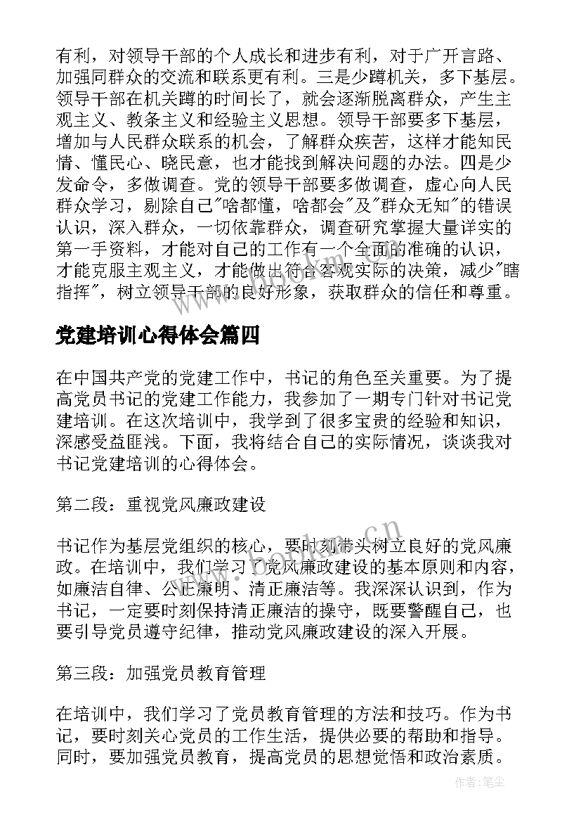 2023年党建培训心得体会(优秀8篇)