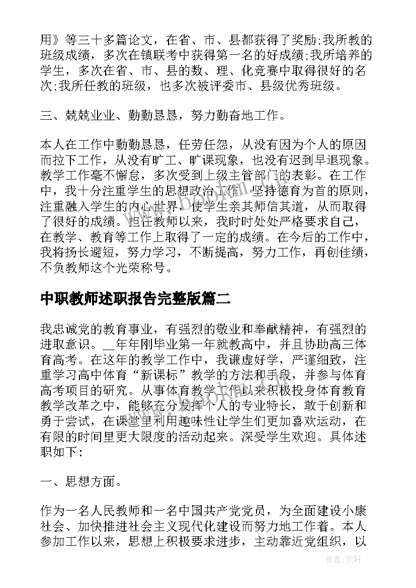 中职教师述职报告完整版(优秀6篇)