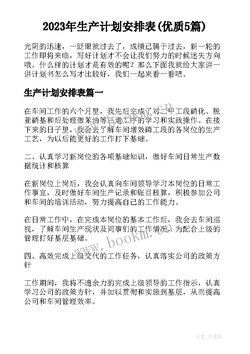 2023年生产计划安排表(优质5篇)