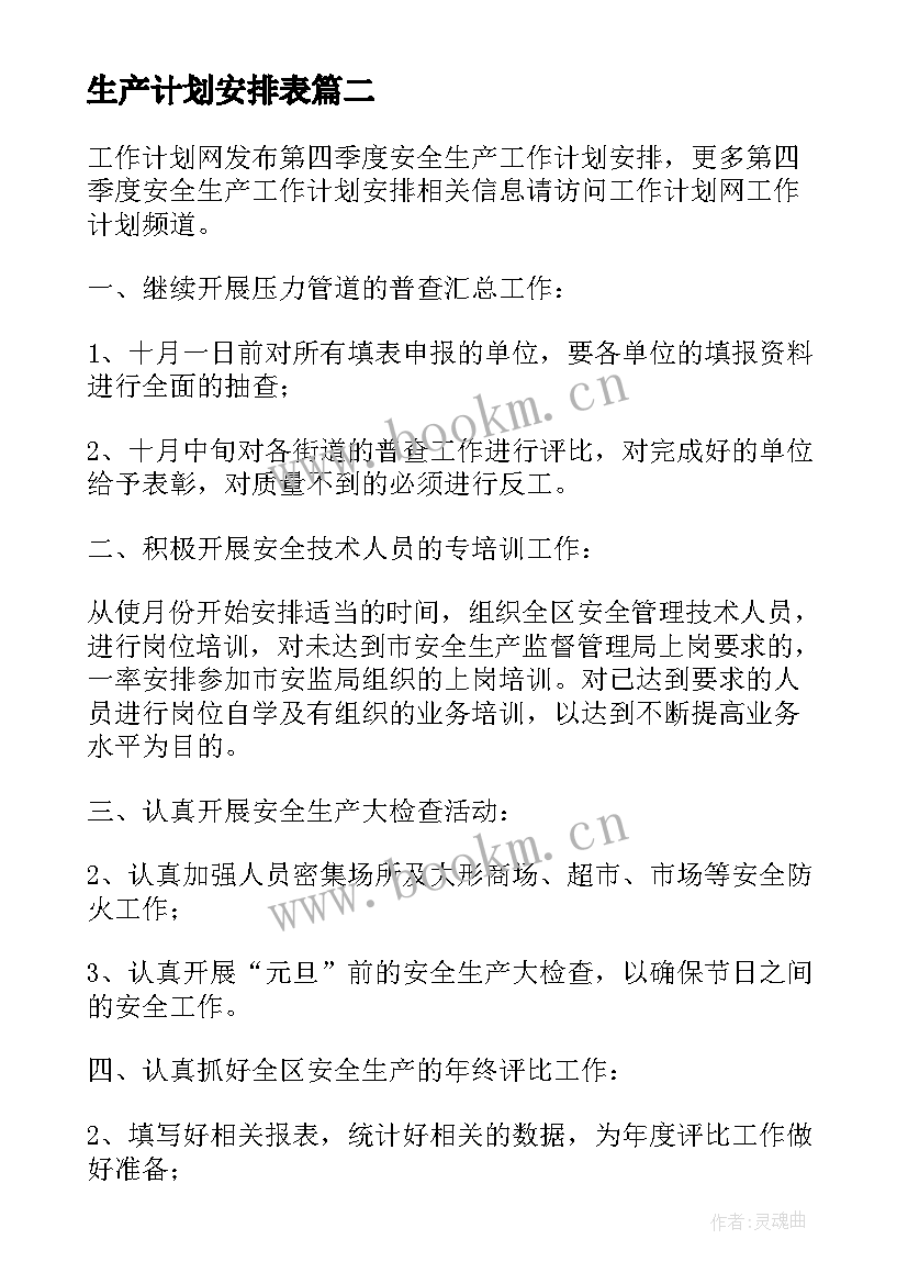 2023年生产计划安排表(优质5篇)