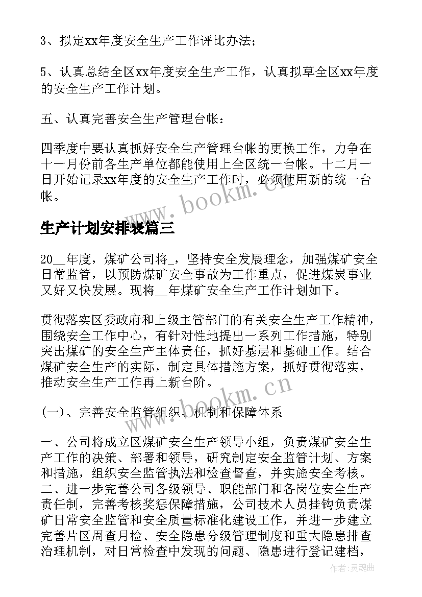 2023年生产计划安排表(优质5篇)