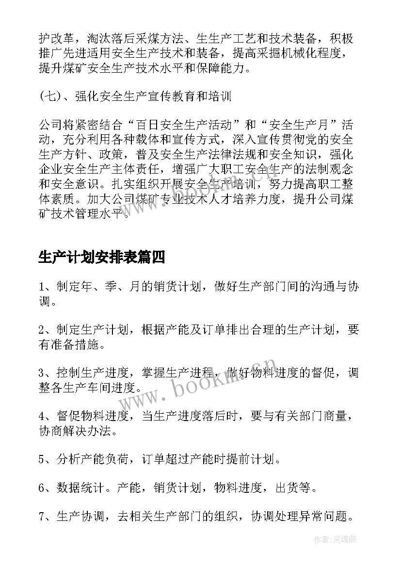 2023年生产计划安排表(优质5篇)