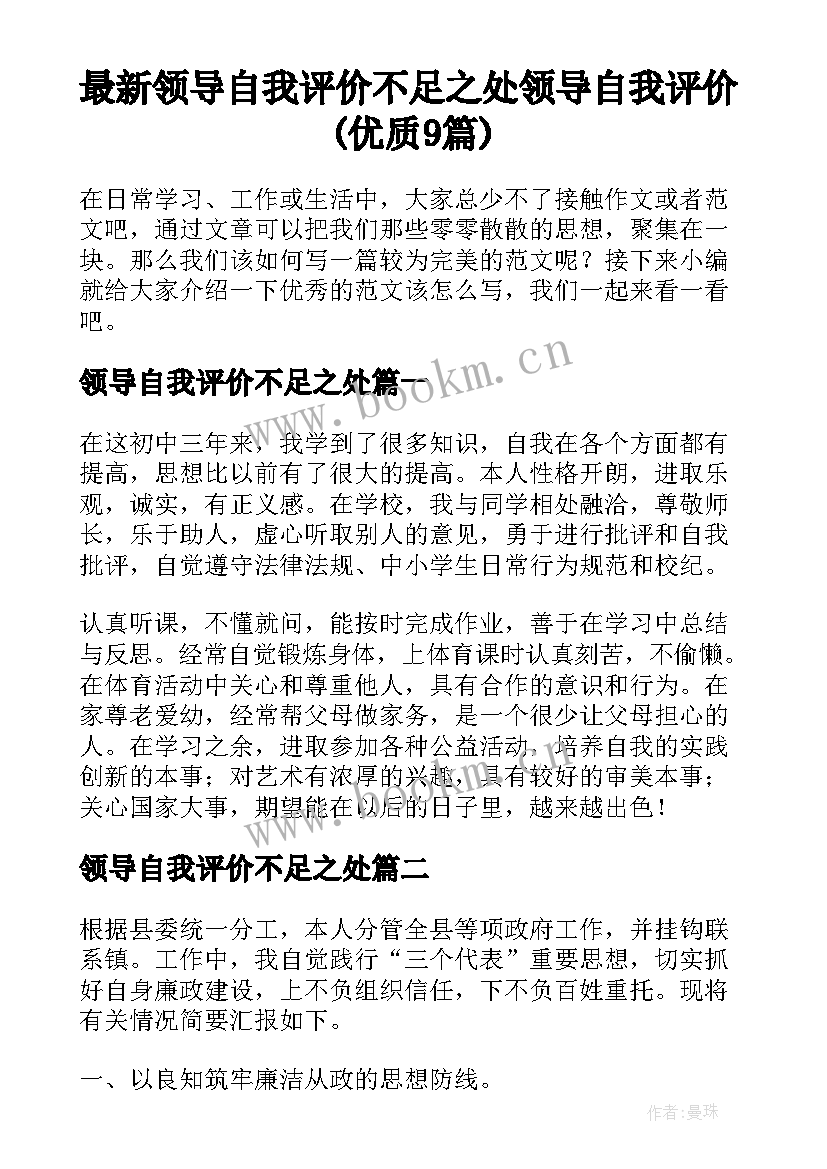 最新领导自我评价不足之处 领导自我评价(优质9篇)