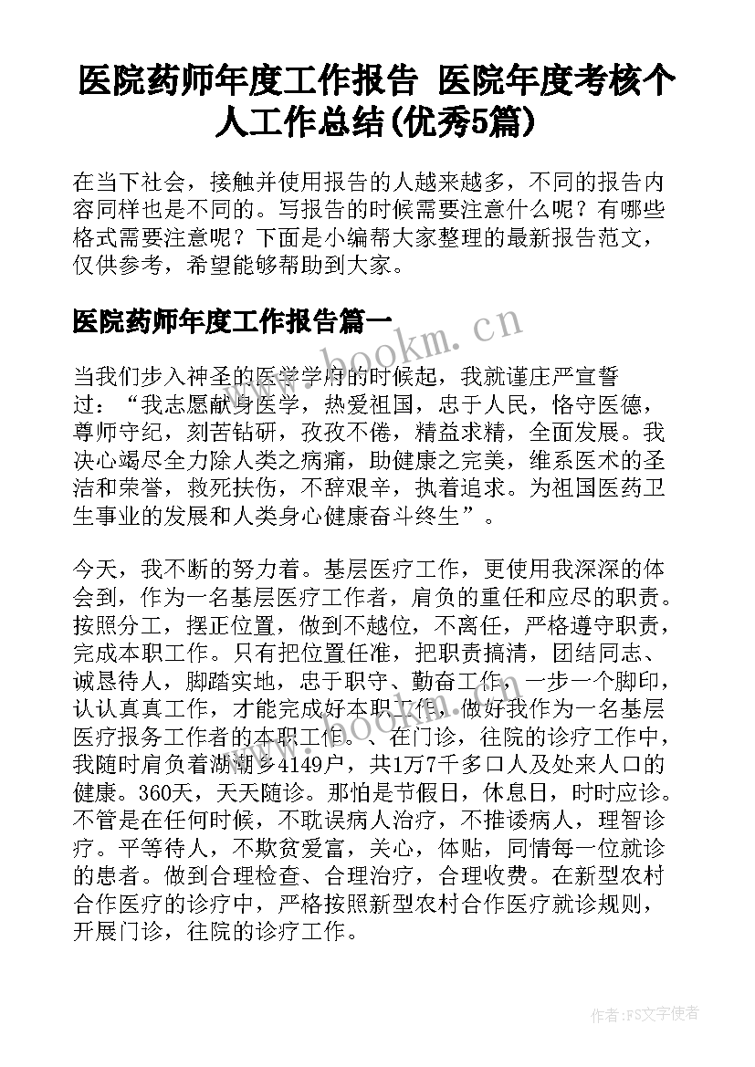 医院药师年度工作报告 医院年度考核个人工作总结(优秀5篇)