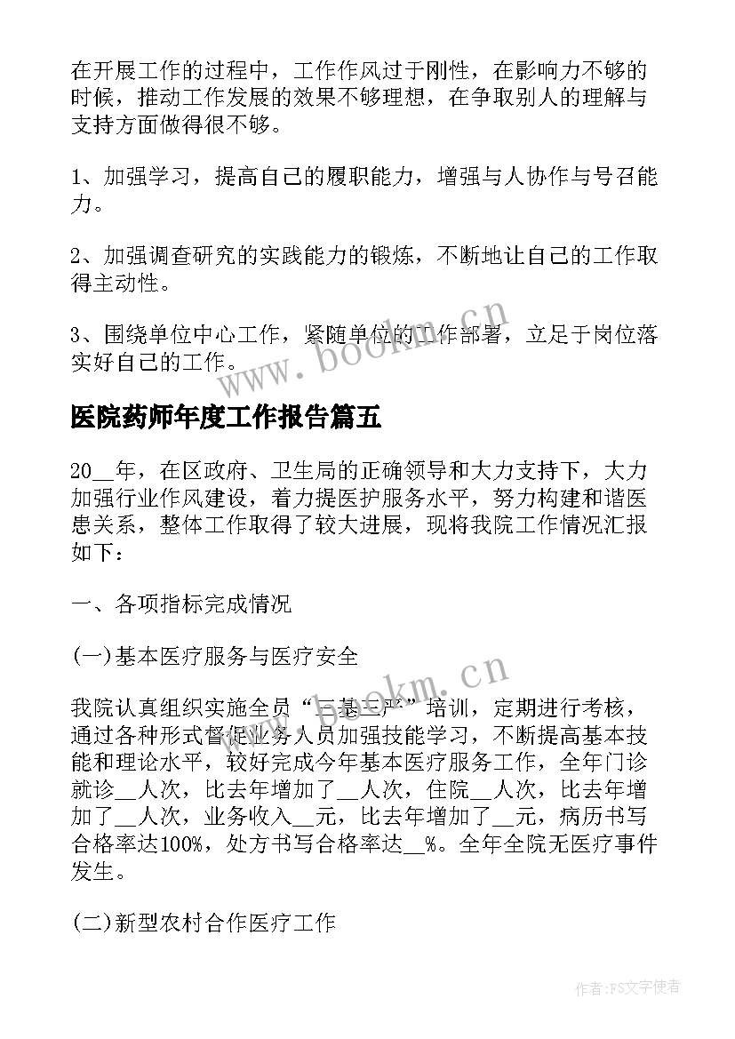 医院药师年度工作报告 医院年度考核个人工作总结(优秀5篇)