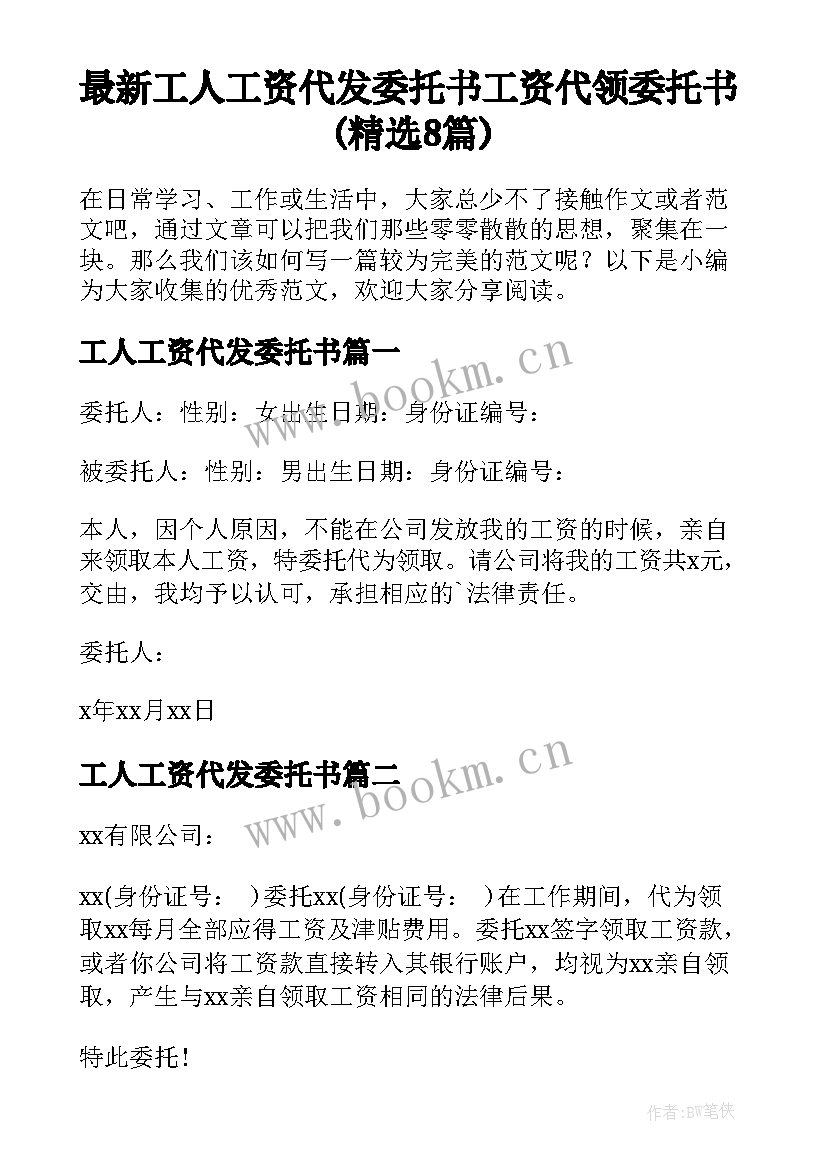 最新工人工资代发委托书 工资代领委托书(精选8篇)