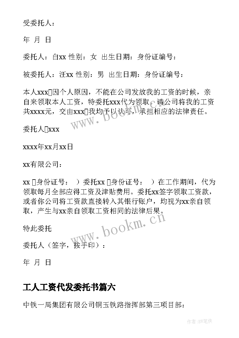 最新工人工资代发委托书 工资代领委托书(精选8篇)