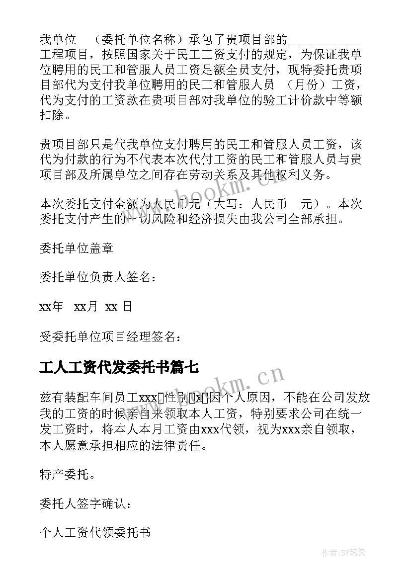 最新工人工资代发委托书 工资代领委托书(精选8篇)