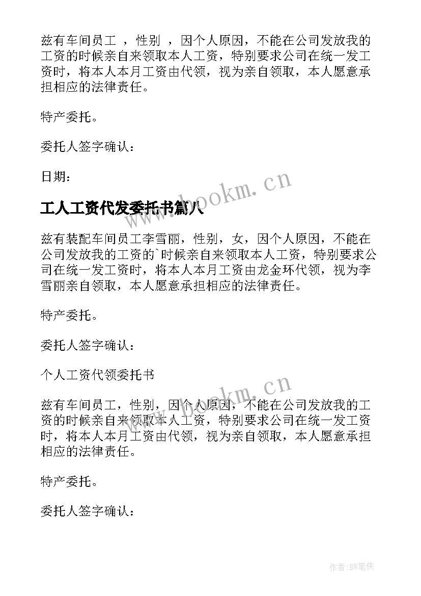 最新工人工资代发委托书 工资代领委托书(精选8篇)