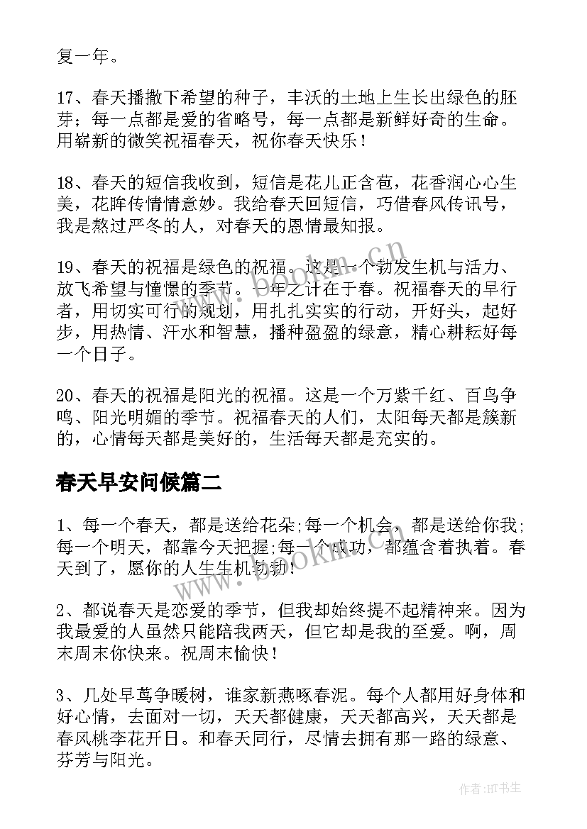 最新春天早安问候 春天的早安问候语(精选5篇)