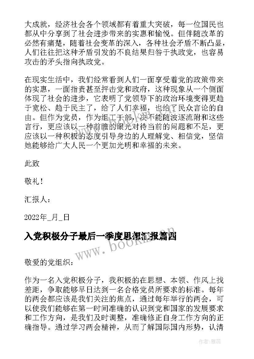 入党积极分子最后一季度思想汇报 第一季度入党积极分子思想汇报(大全6篇)