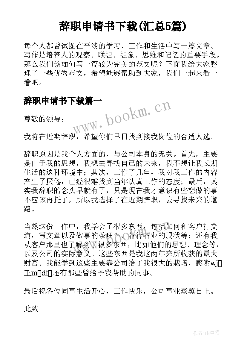 辞职申请书下载(汇总5篇)