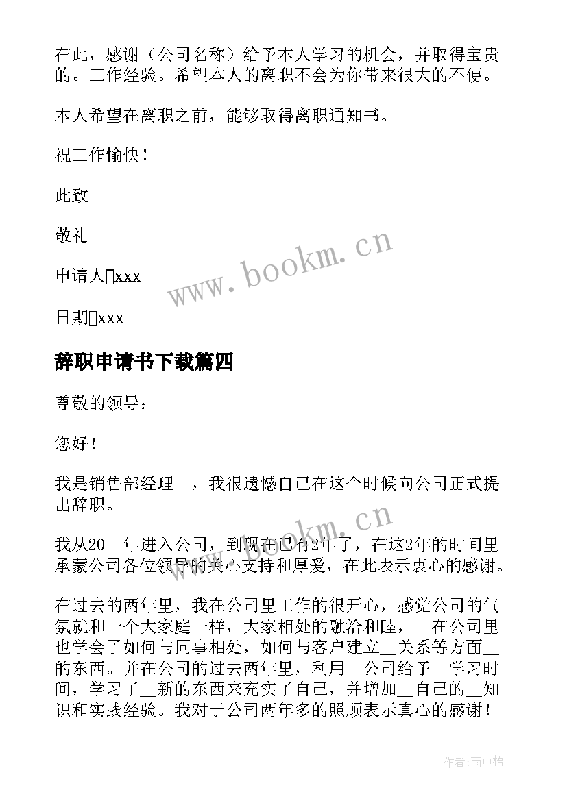 辞职申请书下载(汇总5篇)