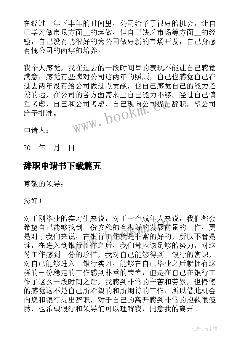 辞职申请书下载(汇总5篇)