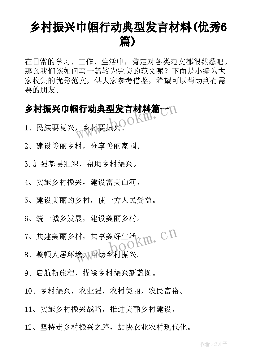 乡村振兴巾帼行动典型发言材料(优秀6篇)