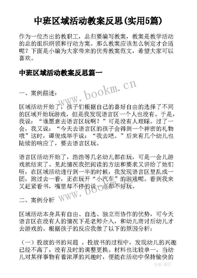 中班区域活动教案反思(实用5篇)