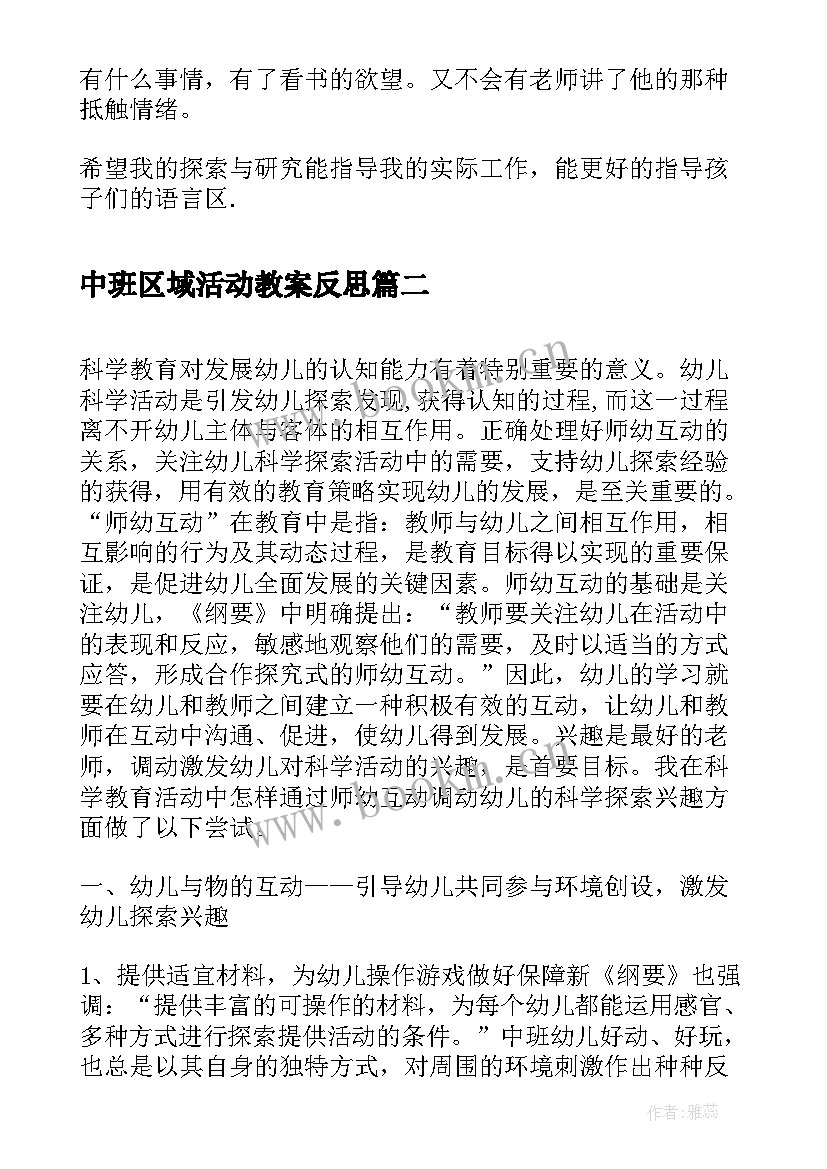 中班区域活动教案反思(实用5篇)