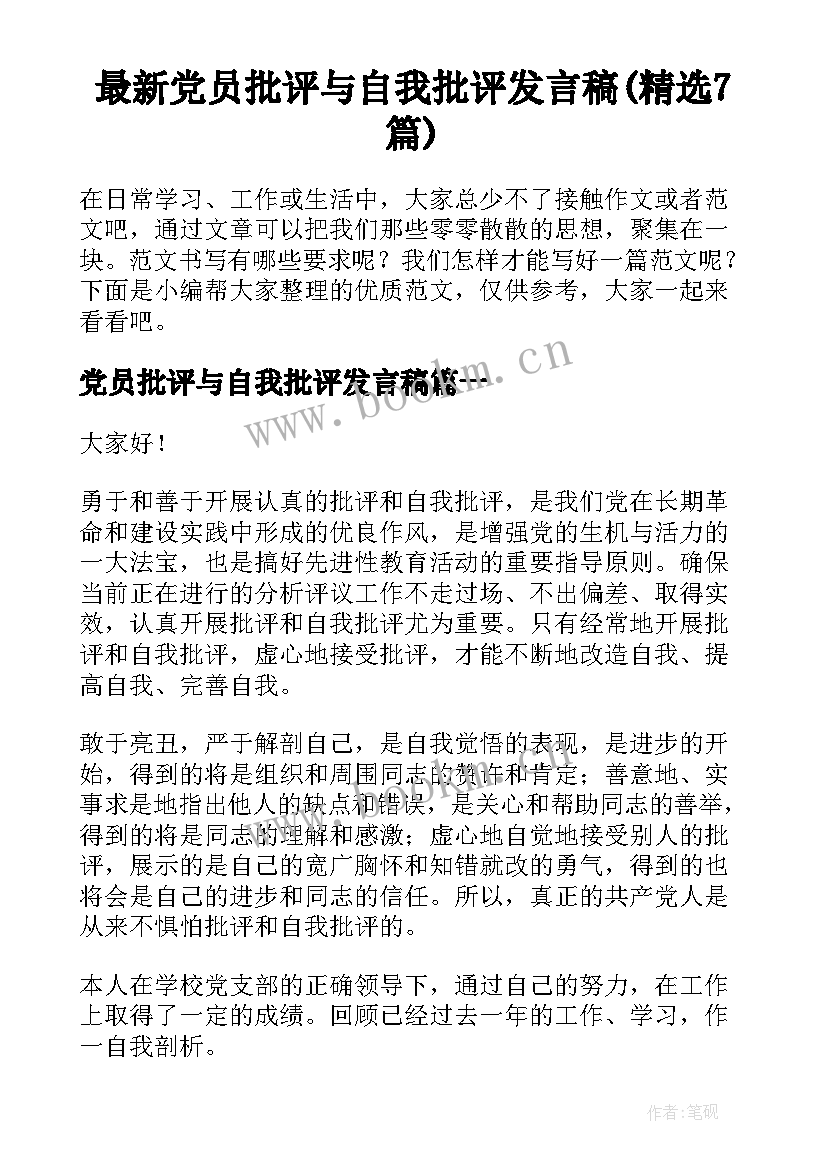 最新党员批评与自我批评发言稿(精选7篇)