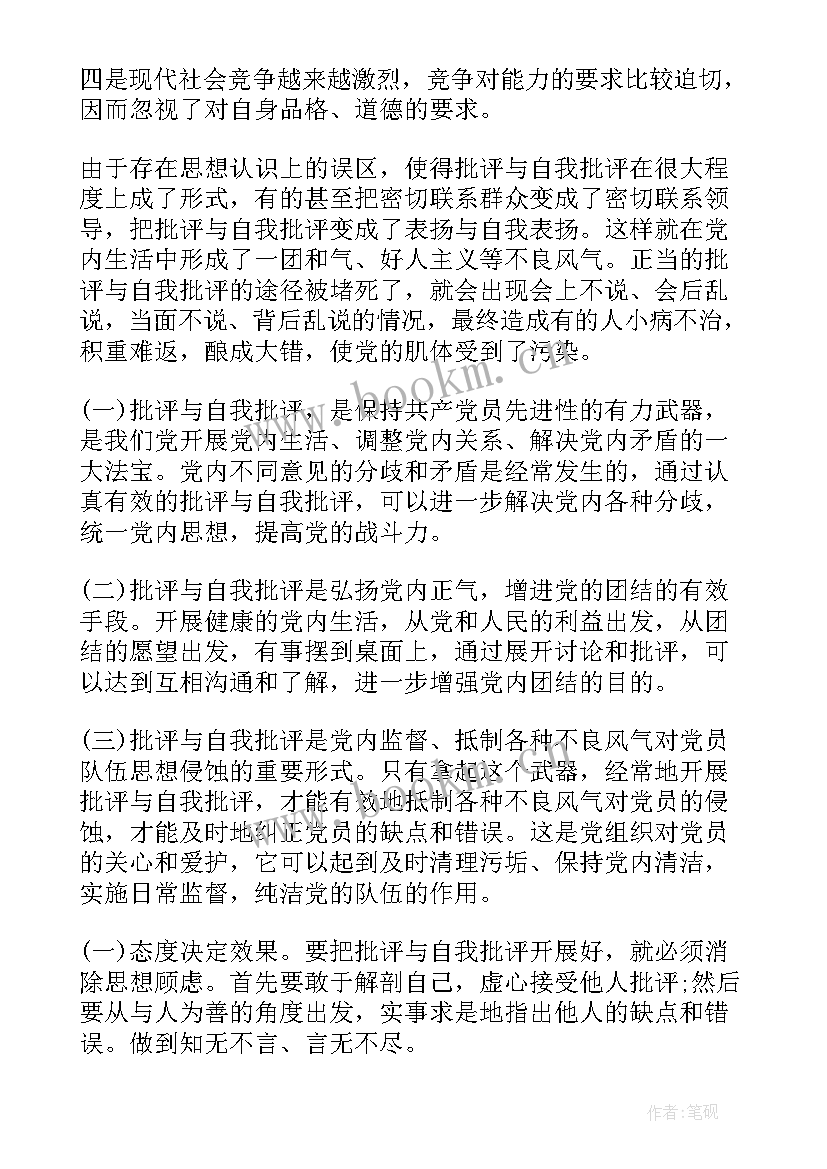 最新党员批评与自我批评发言稿(精选7篇)