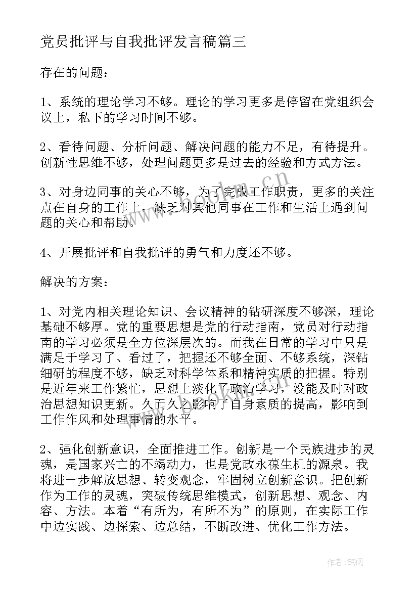 最新党员批评与自我批评发言稿(精选7篇)