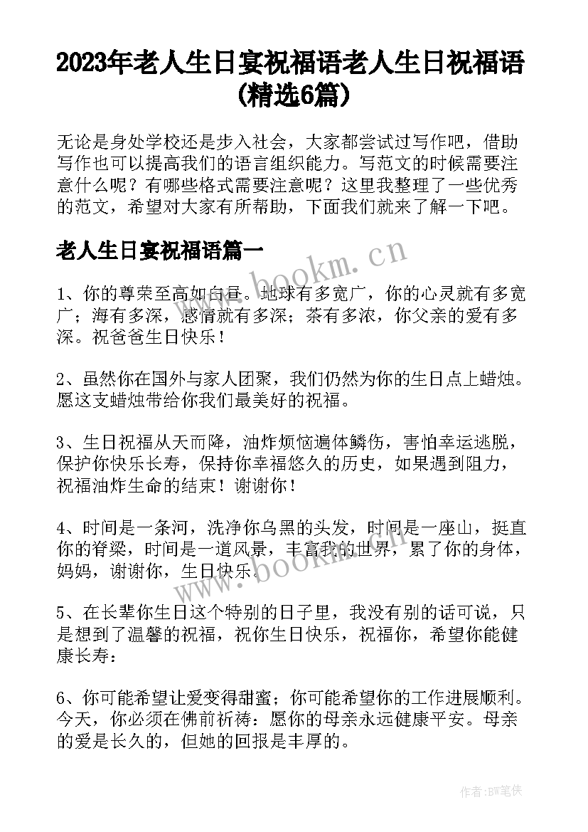 2023年老人生日宴祝福语 老人生日祝福语(精选6篇)