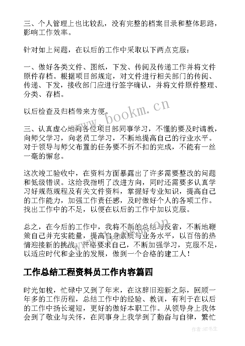 工作总结工程资料员工作内容 工程资料员工作总结(模板7篇)