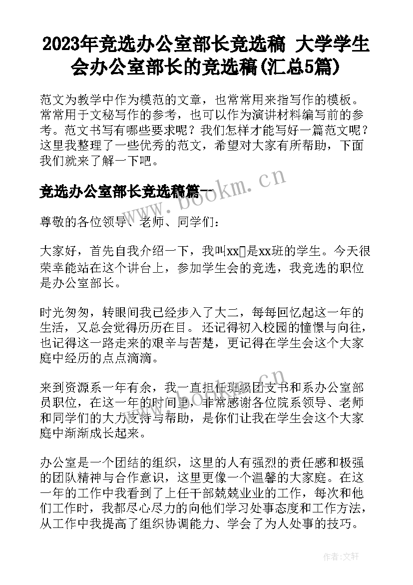 2023年竞选办公室部长竞选稿 大学学生会办公室部长的竞选稿(汇总5篇)