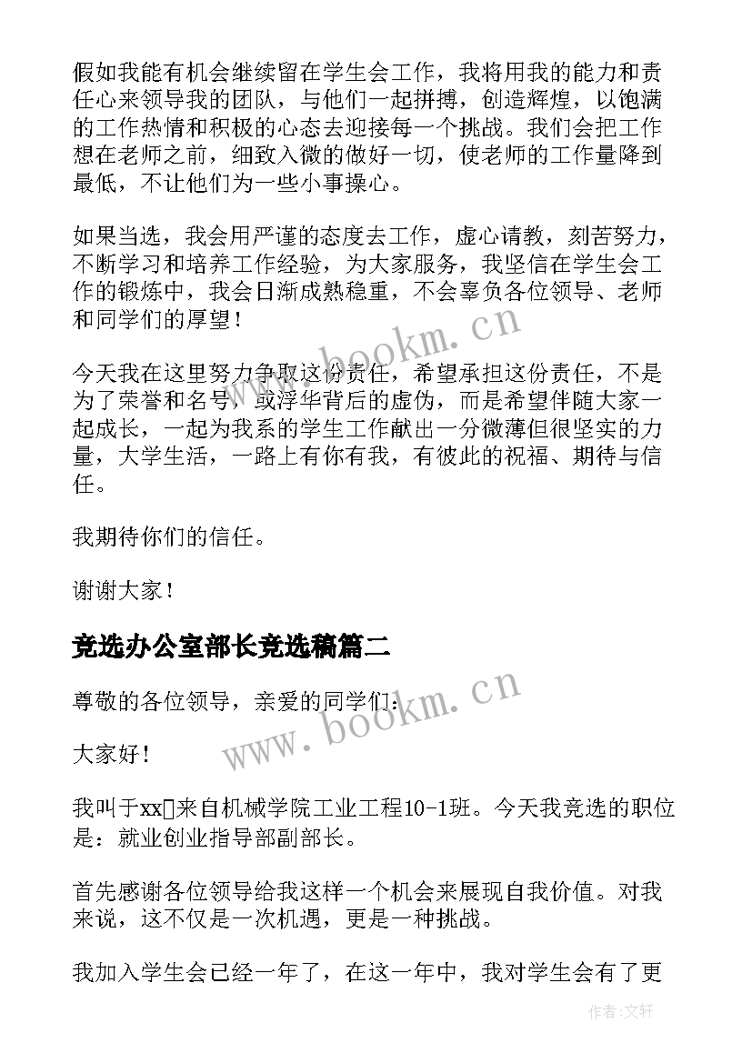 2023年竞选办公室部长竞选稿 大学学生会办公室部长的竞选稿(汇总5篇)