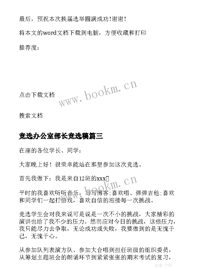 2023年竞选办公室部长竞选稿 大学学生会办公室部长的竞选稿(汇总5篇)