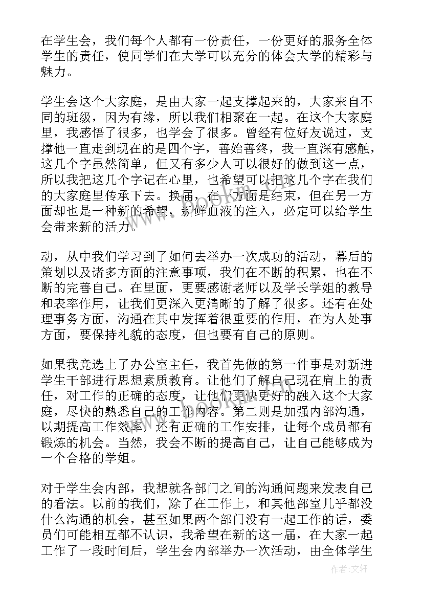 2023年竞选办公室部长竞选稿 大学学生会办公室部长的竞选稿(汇总5篇)