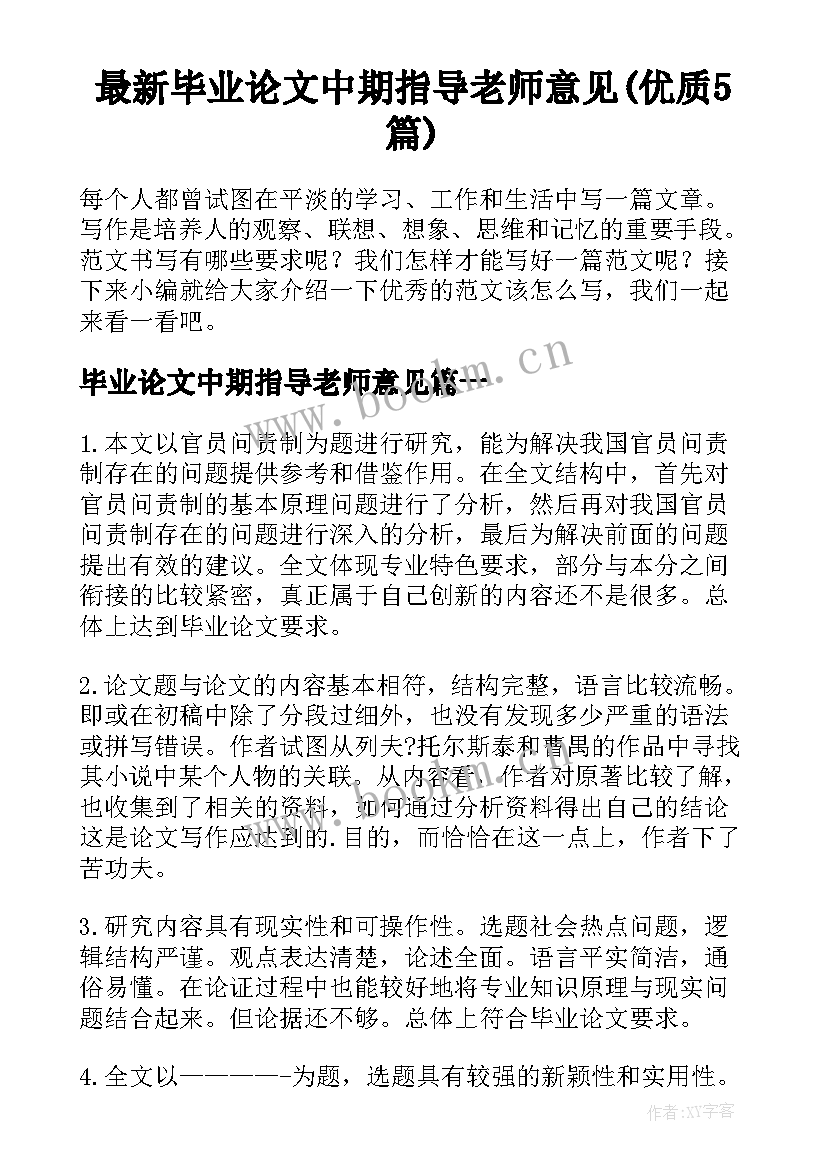 最新毕业论文中期指导老师意见(优质5篇)