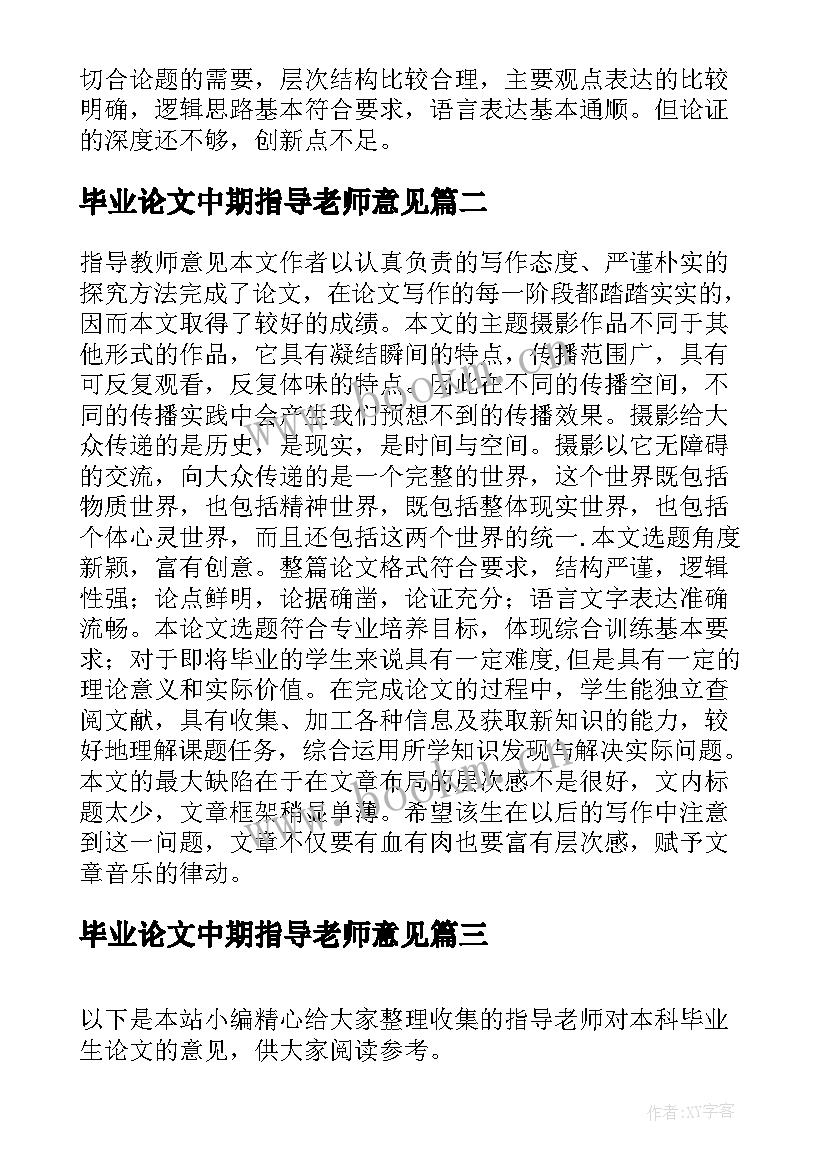 最新毕业论文中期指导老师意见(优质5篇)